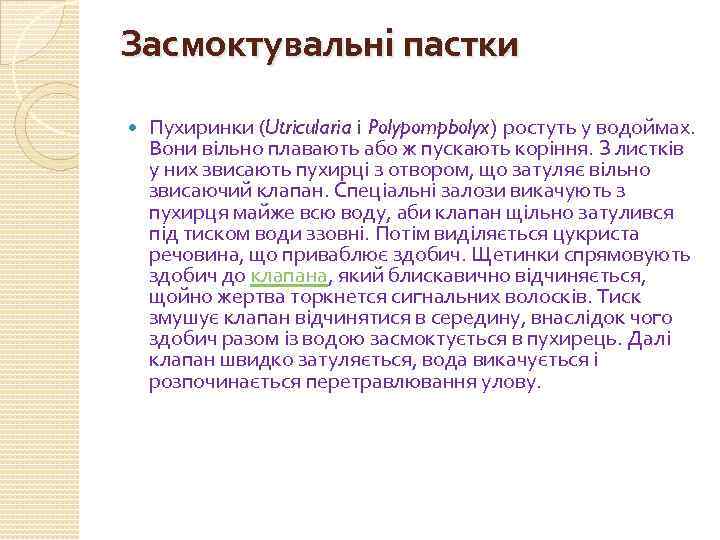 Засмоктувальні пастки Пухиринки (Utricularia i Polypompbolyx) ростуть у водоймах. Вони вільно плавають або ж