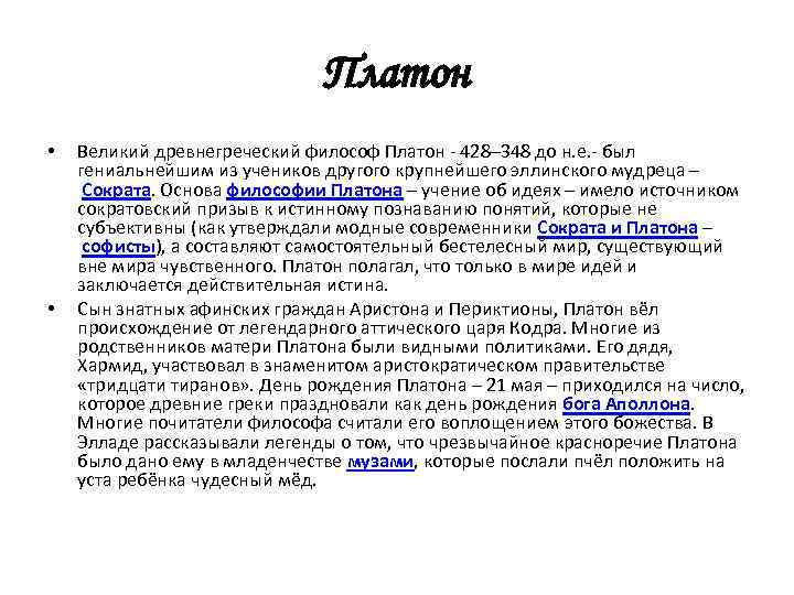Платон • • Великий древнегреческий философ Платон - 428– 348 до н. е. -