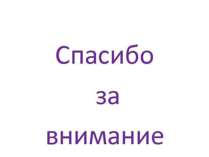 Спасибо за внимание 