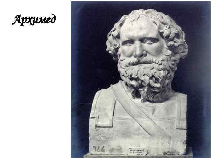 Архимед 