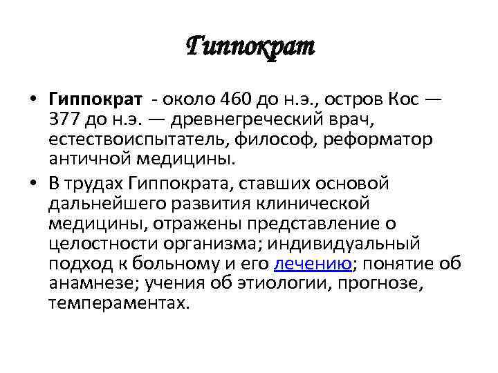 Гиппократ • Гиппократ - около 460 до н. э. , остров Кос — 377