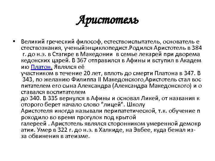 Аристотель • Великий греческий философ, естествоиспытатель, основатель е стествознания, ученыйэнциклопедист. Родился Аристотель в 384