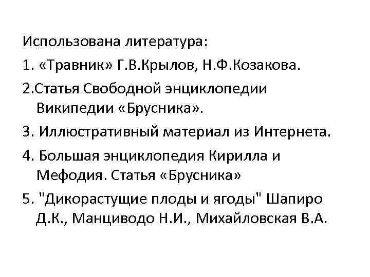 Использована литература: 1. «Травник» Г. В. Крылов, Н. Ф. Козакова. 2. Статья Свободной энциклопедии