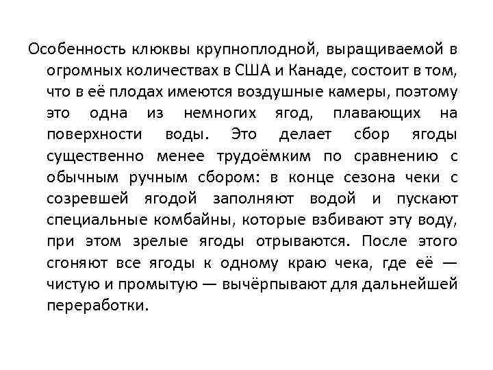 Особенность клюквы крупноплодной, выращиваемой в огромных количествах в США и Канаде, состоит в том,