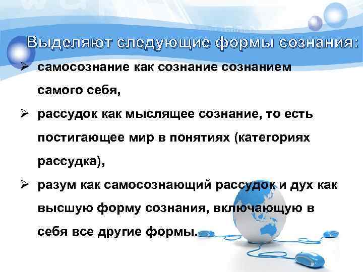 Выделяют следующие формы сознания: Ø самосознание как сознанием самого себя, Ø рассудок как мыслящее