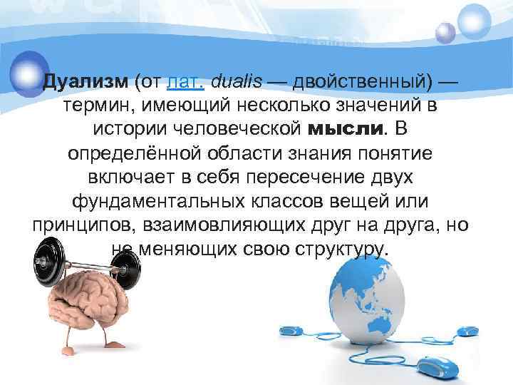 Дуализм (от лат. dualis — двойственный) — термин, имеющий несколько значений в истории человеческой