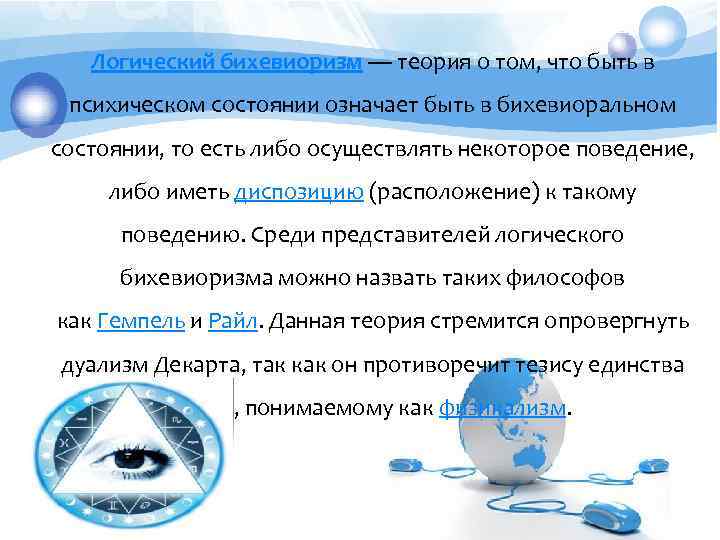 Логический бихевиоризм — теория о том, что быть в психическом состоянии означает быть в