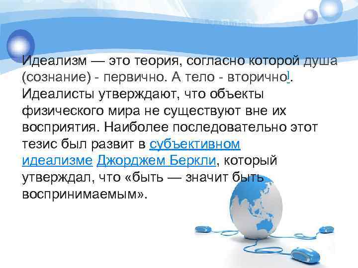 Идеализм — это теория, согласно которой душа (сознание) - первично. А тело - вторично].