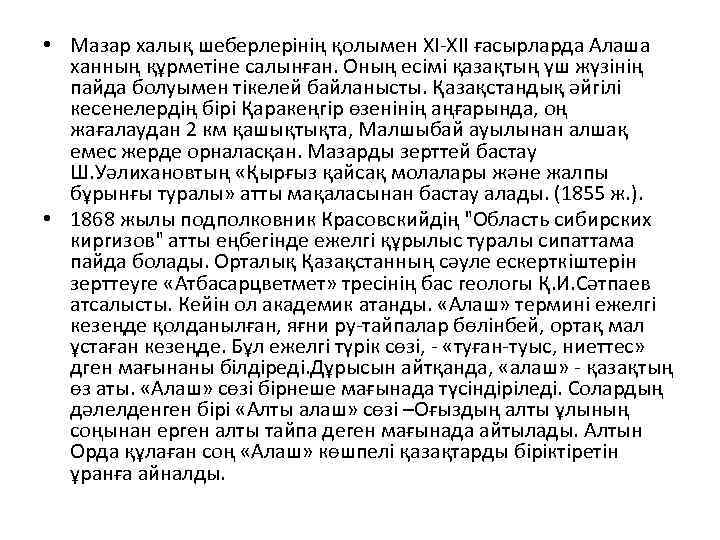  • Мазар халық шеберлерінің қолымен XI-XII ғасырларда Алаша ханның құрметіне салынған. Оның есімі