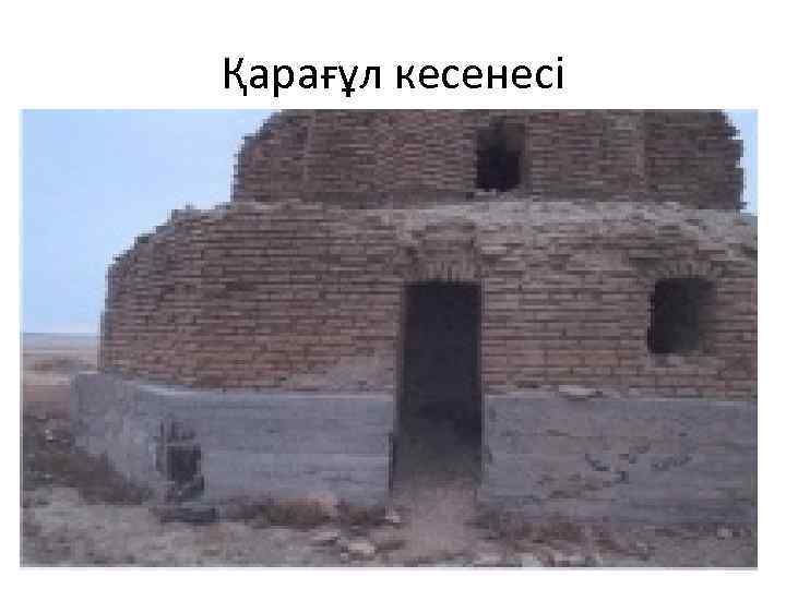 Қарағұл кесенесі 