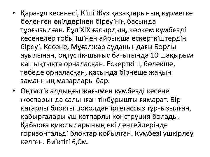  • Қарағұл кесенесі, Кіші Жүз қазақтарының құрметке бөленген өкілдерінен біреуінің басында тұрғызылған. Бұл