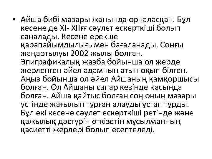  • Айша бибі мазары жанында орналасқан. Бұл кесене де XI- XIIғғ сәулет ескерткіші