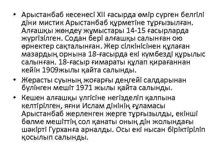  • Арыстанбаб кесенесі ХІІ ғасырда өмір сүрген белгілі діни мистик Арыстанбаб құрметіне тұрғызылған.