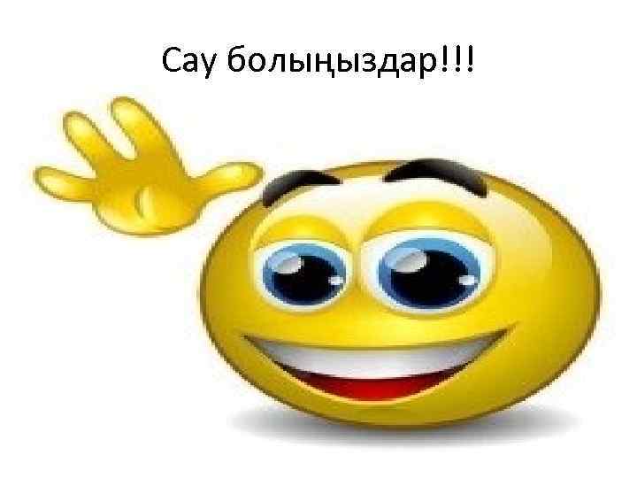 Сау болыңыздар!!! 