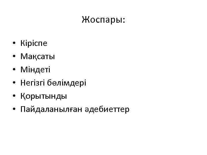 Жоспары: • • • Кіріспе Мақсаты Міндеті Негізгі бөлімдері Қорытынды Пайдаланылған әдебиеттер 