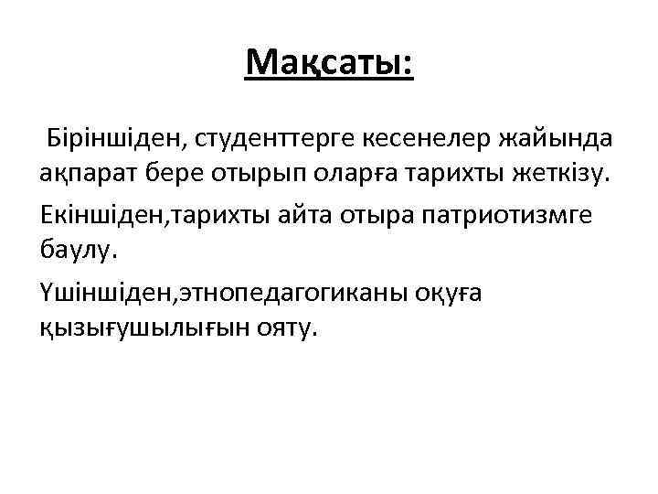 Мақсаты: Біріншіден, студенттерге кесенелер жайында ақпарат бере отырып оларға тарихты жеткізу. Екіншіден, тарихты айта