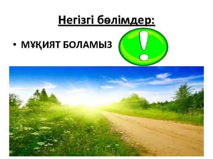 Негізгі бөлімдер: • МҰҚИЯТ БОЛАМЫЗ 