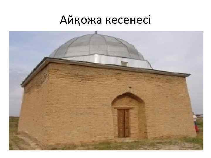 Айқожа кесенесі 