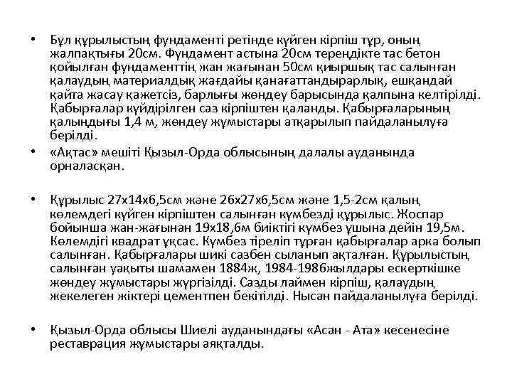  • Бұл құрылыстың фундаменті ретінде күйген кірпіш тұр, оның жалпақтығы 20 см. Фундамент