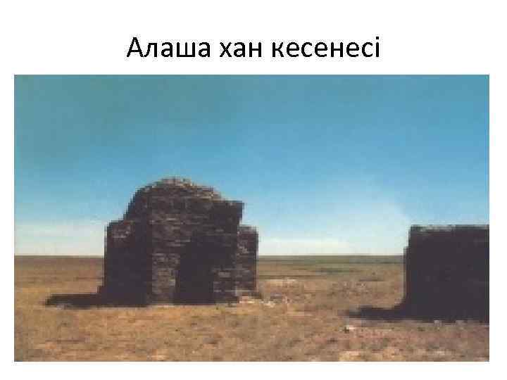 Алаша хан кесенесі 