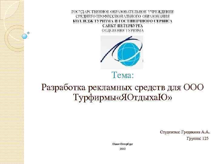 Тема: Разработка рекламных средств для ООО Турфирмы «ЯОтдыха. Ю» Студентка: Гредякина А. А. Группа: