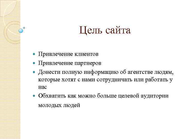 Цель сайта Привлечение клиентов Привлечение партнеров Донести полную информацию об агентстве людям, которые хотят