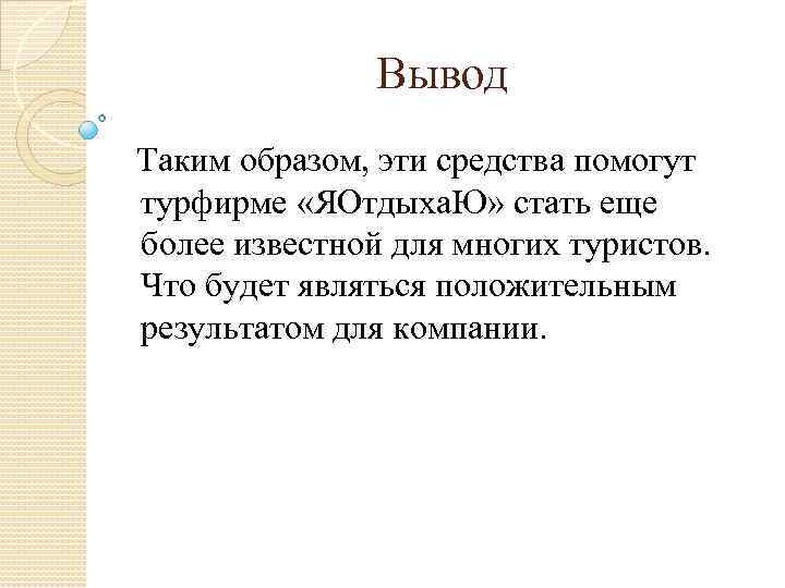 Вывод Таким образом, эти средства помогут турфирме «ЯОтдыха. Ю» стать еще более известной для