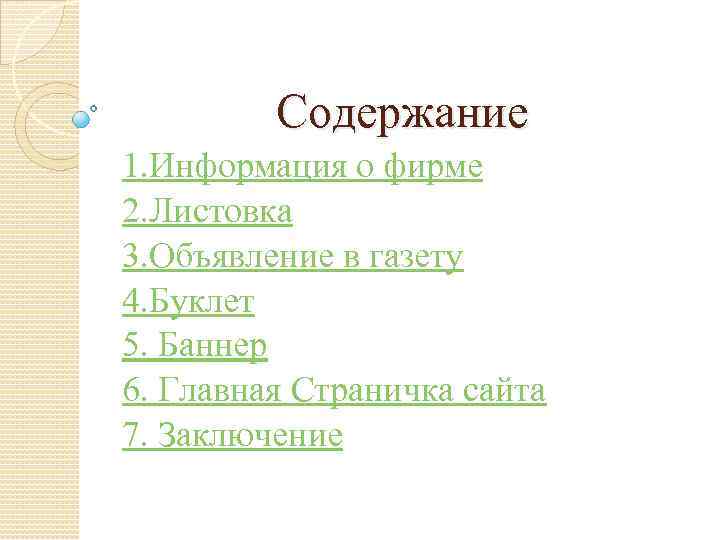 Содержание 1. Информация о фирме 2. Листовка 3. Объявление в газету 4. Буклет 5.