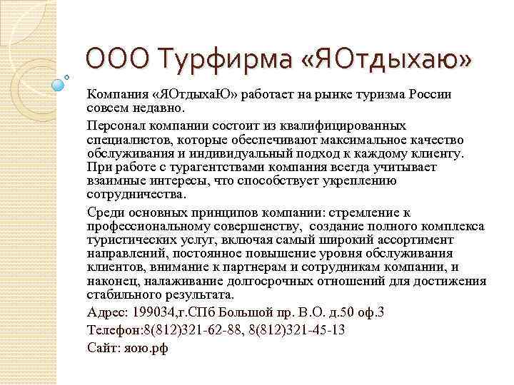 ООО Турфирма «ЯОтдыхаю» Компания «ЯОтдыха. Ю» работает на рынке туризма России совсем недавно. Персонал