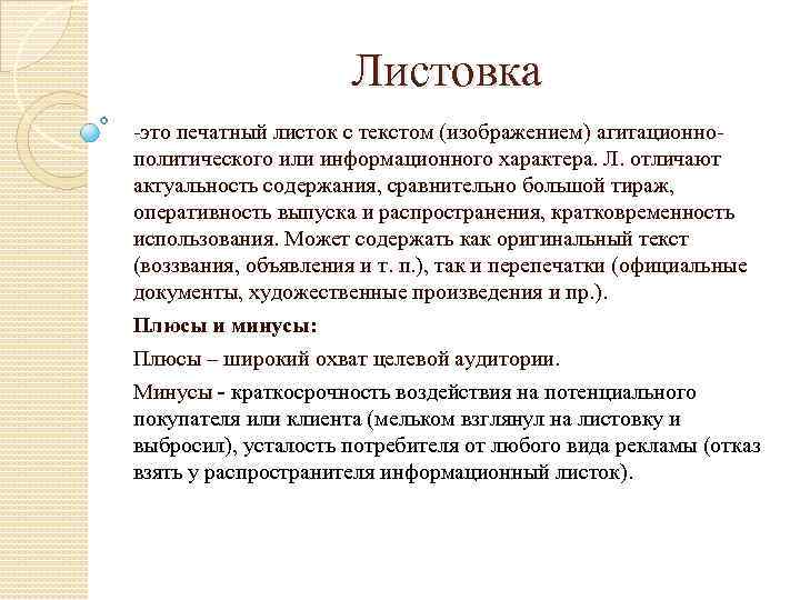 Листовка -это печатный листок с текстом (изображением) агитационнополитического или информационного характера. Л. отличают актуальность