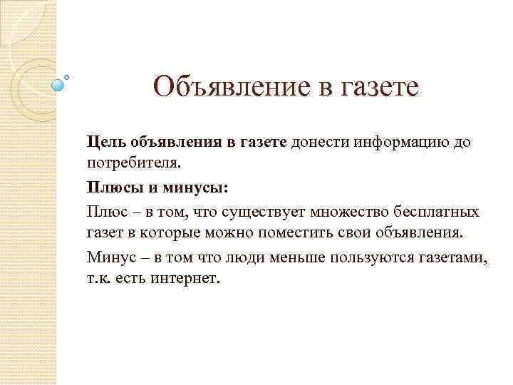 Газета цель. Плюсы и минусы газет. Минусы газет. Минусы газет и журналов. Плюсы и минусы газет и журналов.