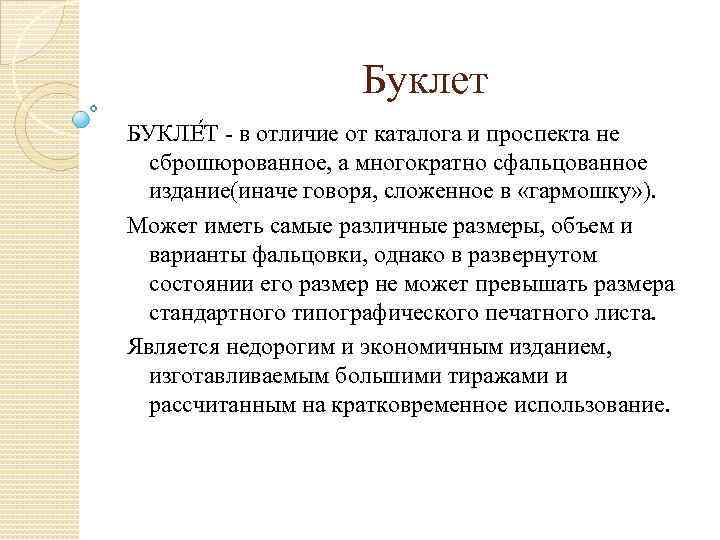 Буклет БУКЛЕ Т - в отличие от каталога и проспекта не сброшюрованное, а многократно