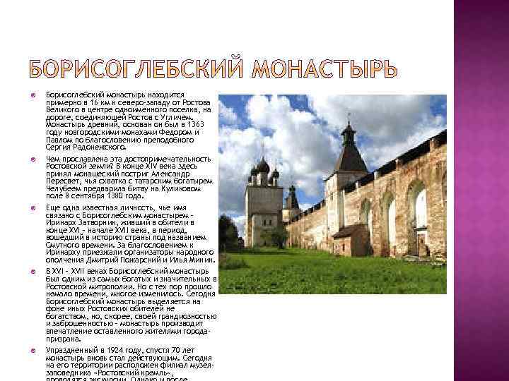  Борисоглебский монастырь находится примерно в 16 км к северо-западу от Ростова Великого в