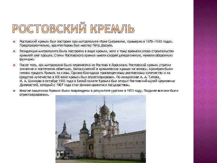 Ростовский кремль был построен при митрополите Ионе Сысоевиче, примерно в 1670— 1683 годах.