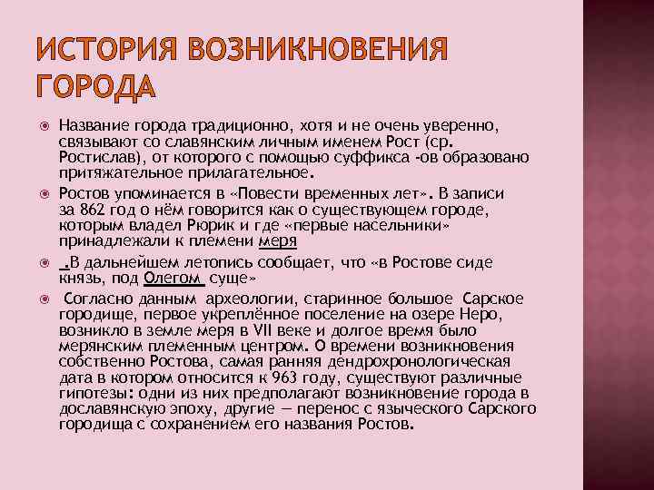 ИСТОРИЯ ВОЗНИКНОВЕНИЯ ГОРОДА Название города традиционно, хотя и не очень уверенно, связывают со славянским