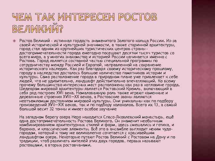  Ростов Великий - истинная гордость знаменитого Золотого кольца России. Из-за своей исторической и