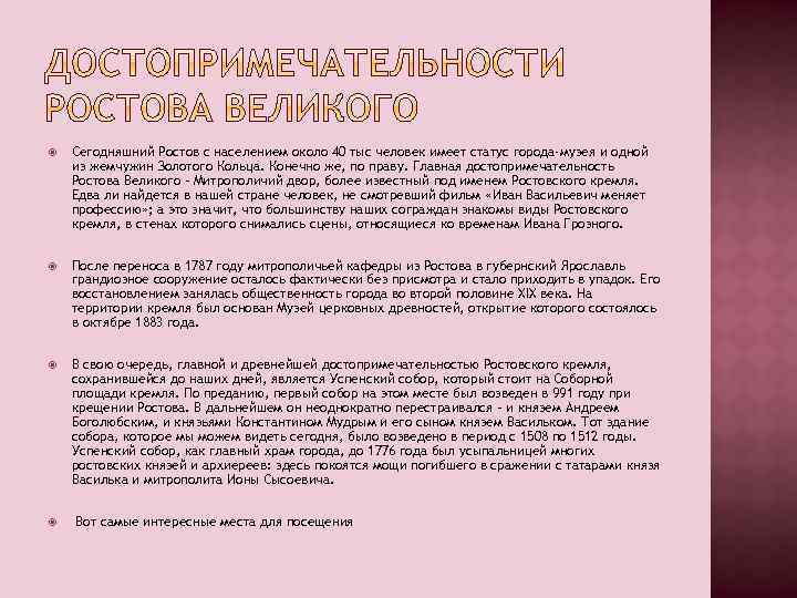  Сегодняшний Ростов с населением около 40 тыс человек имеет статус города-музея и одной