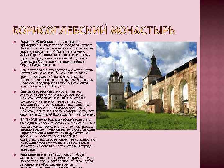  Борисоглебский монастырь находится примерно в 16 км к северо-западу от Ростова Великого в