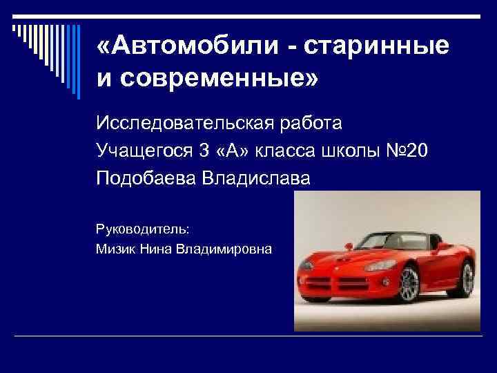  «Автомобили - старинные и современные» Исследовательская работа Учащегося 3 «А» класса школы №