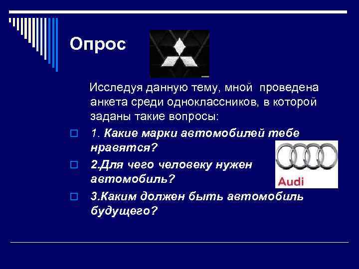 Опрос Исследуя данную тему, мной проведена анкета среди одноклассников, в которой заданы такие вопросы: