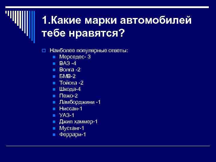 1. Какие марки автомобилей тебе нравятся? o Наиболее популярные ответы: n n n n
