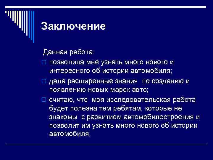 Заключение Данная работа: o позволила мне узнать много нового и интересного об истории автомобиля;