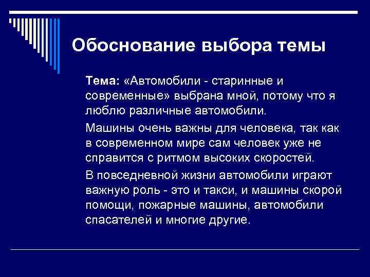Обоснование выбора темы Тема: «Автомобили - старинные и современные» выбрана мной, потому что я