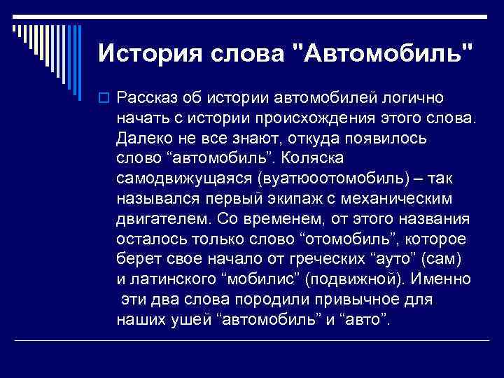 История слова "Автомобиль" o Рассказ об истории автомобилей логично начать с истории происхождения этого