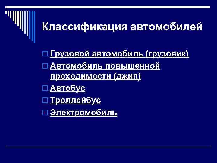 Классификация автомобилей o Грузовой автомобиль (грузовик) o Автомобиль повышенной проходимости (джип) o Автобус o