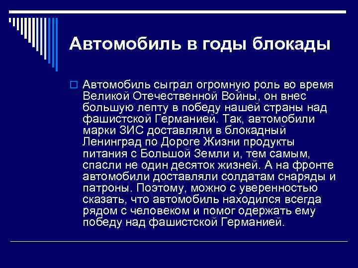Автомобиль в годы блокады o Автомобиль сыграл огромную роль во время Великой Отечественной Войны,