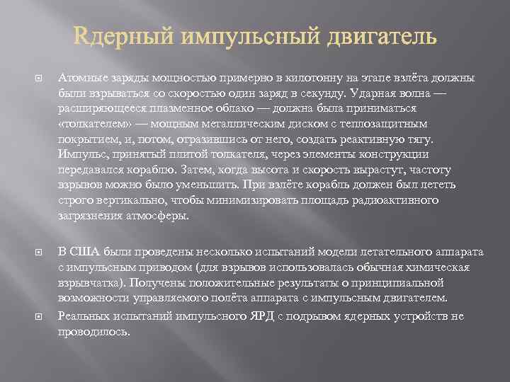  Атомные заряды мощностью примерно в килотонну на этапе взлёта должны были взрываться со