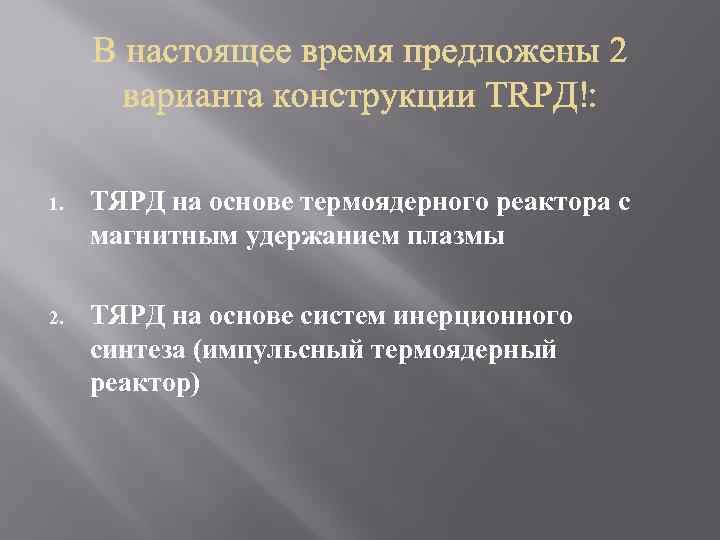 1. ТЯРД на основе термоядерного реактора с магнитным удержанием плазмы 2. ТЯРД на основе