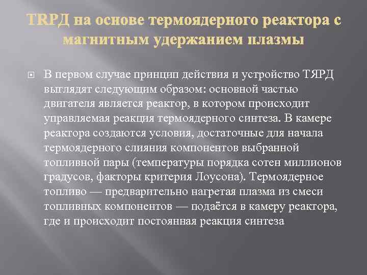  В первом случае принцип действия и устройство ТЯРД выглядят следующим образом: основной частью