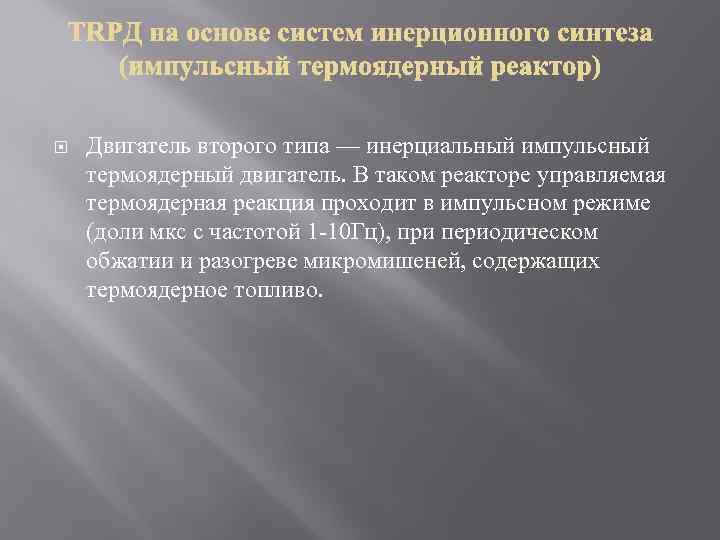  Двигатель второго типа — инерциальный импульсный термоядерный двигатель. В таком реакторе управляемая термоядерная